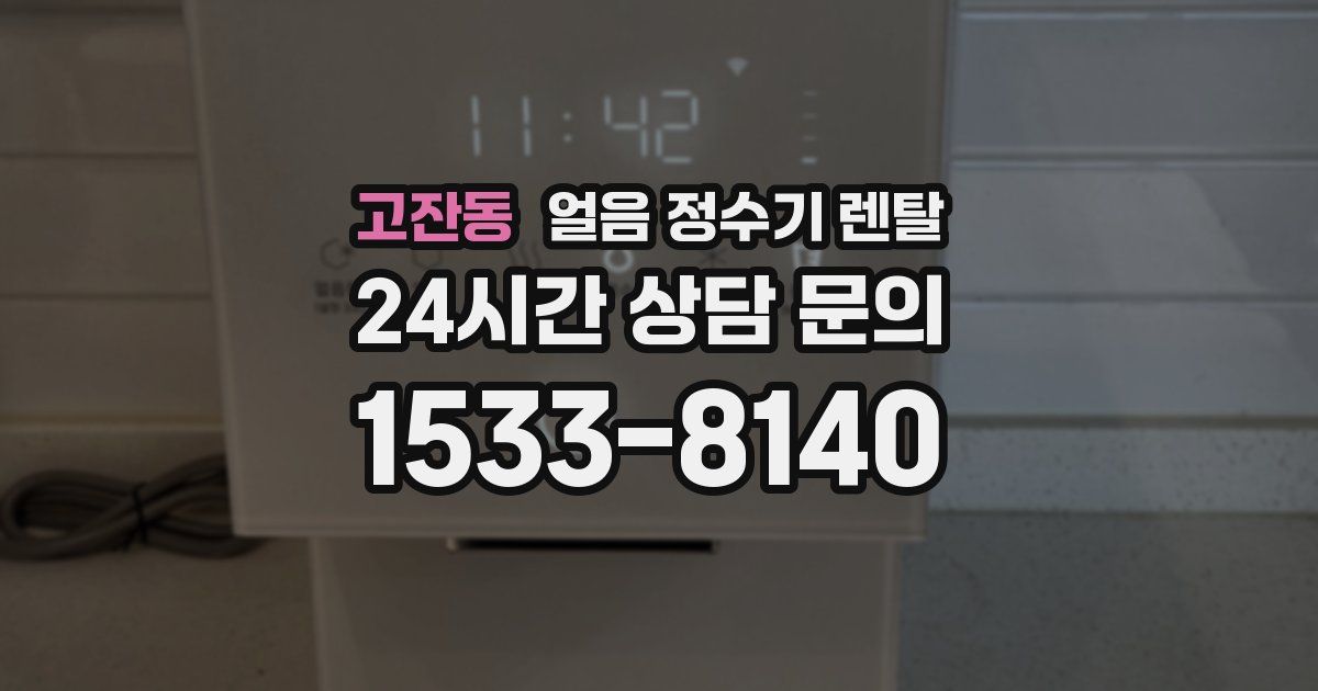 고잔동 얼음 정수기 렌탈