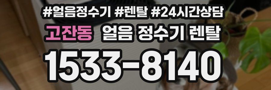 고잔동 얼음 정수기 렌탈