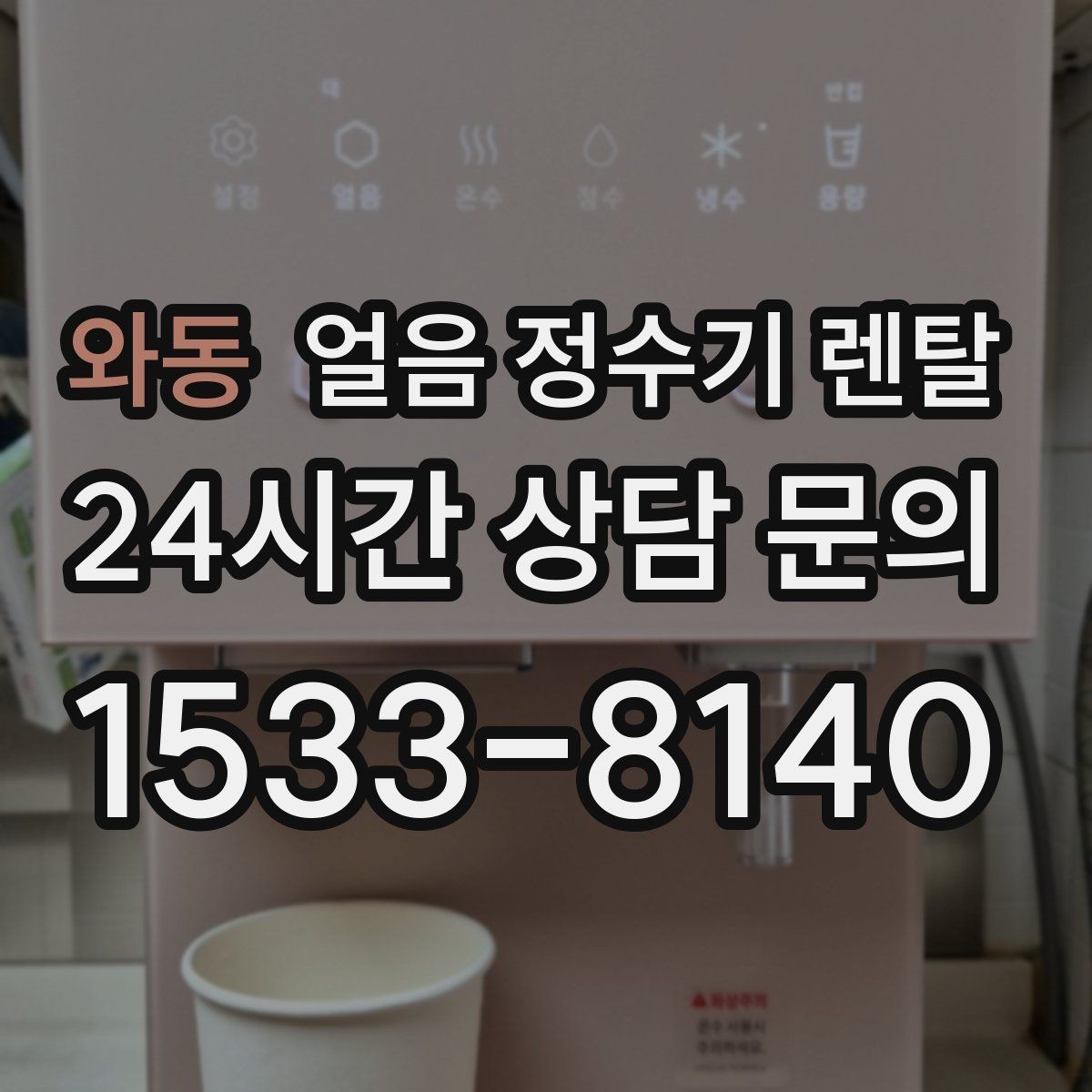 와동 얼음 정수기 렌탈 가스레인지 옆 설치가 불리한 이유