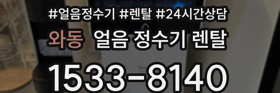 와동 얼음 정수기 렌탈