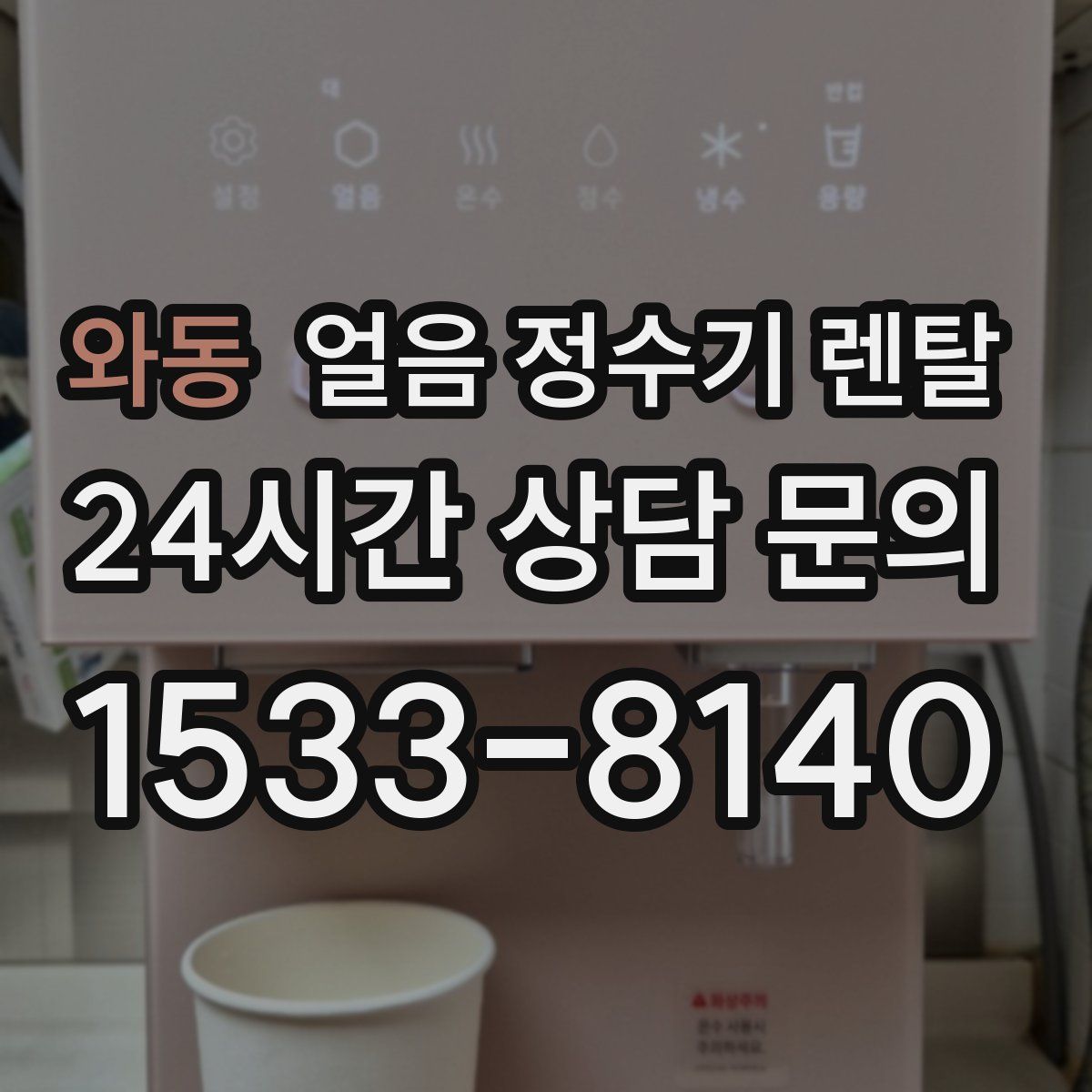 와동 얼음 정수기 렌탈