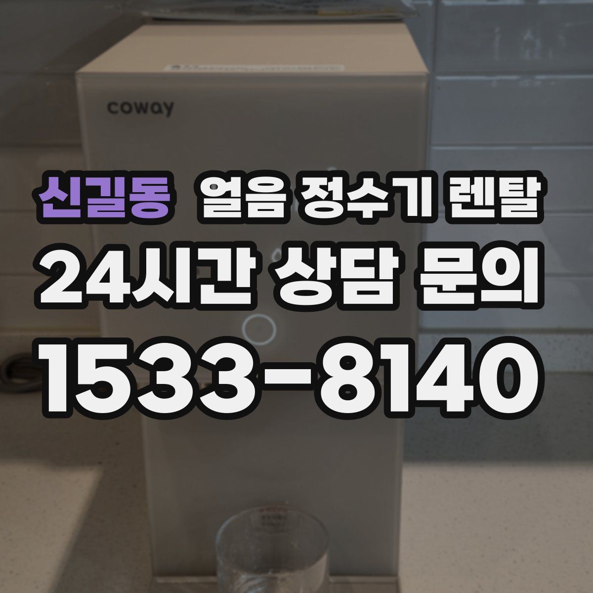 신길동 얼음 정수기 렌탈