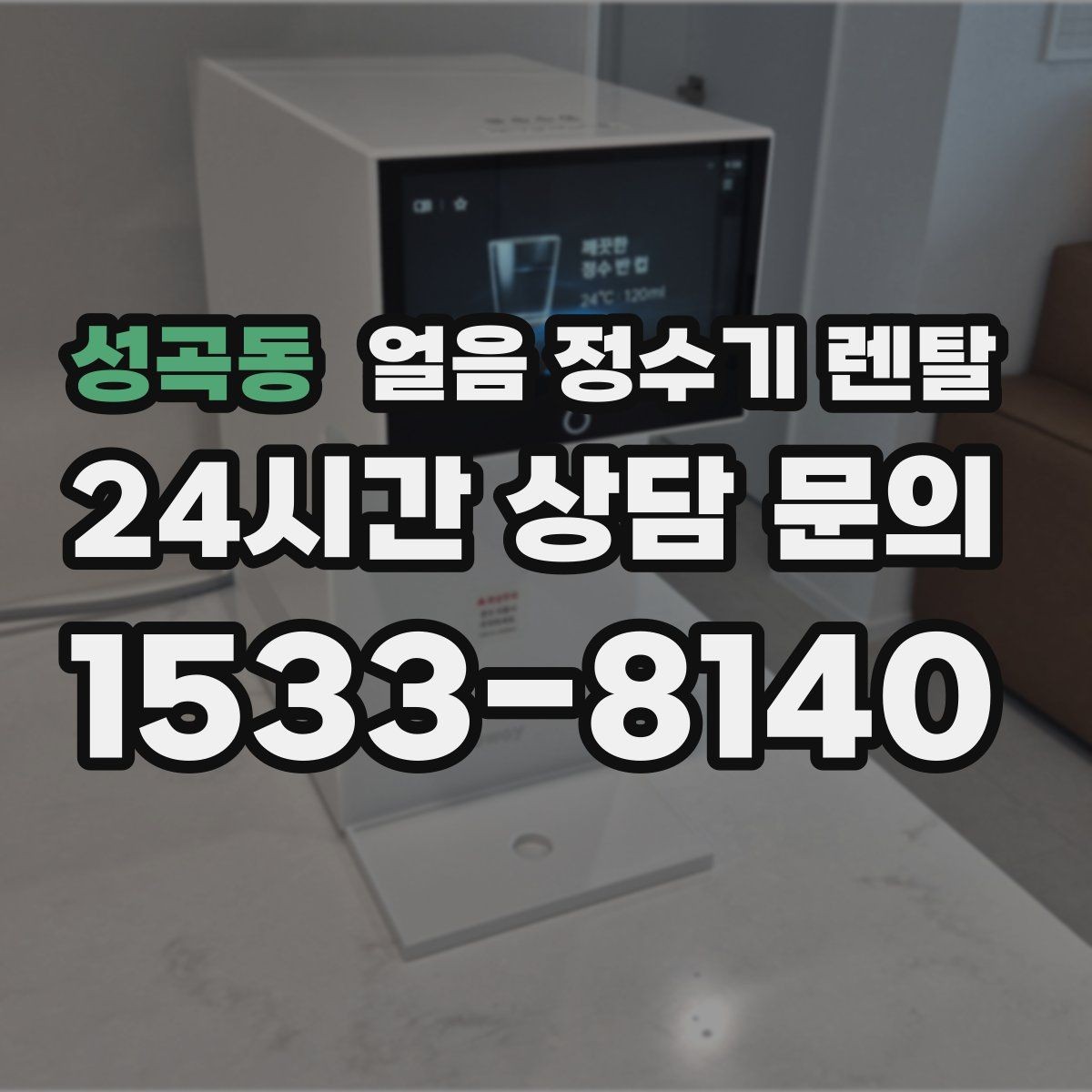 성곡동 얼음 정수기 렌탈 손님 많은 집에 특히 편한 이유
