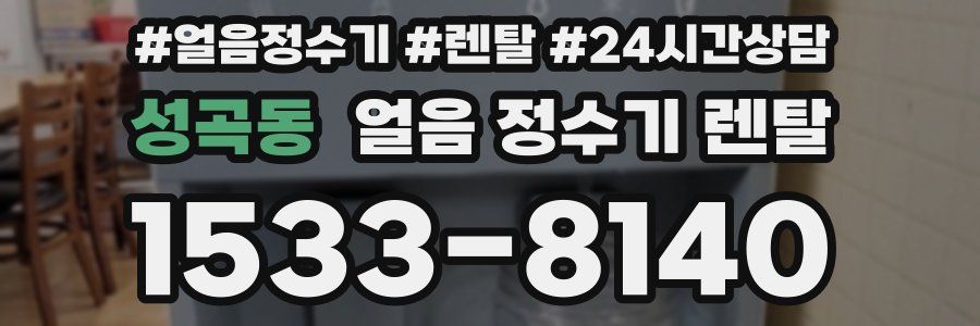 성곡동 얼음 정수기 렌탈