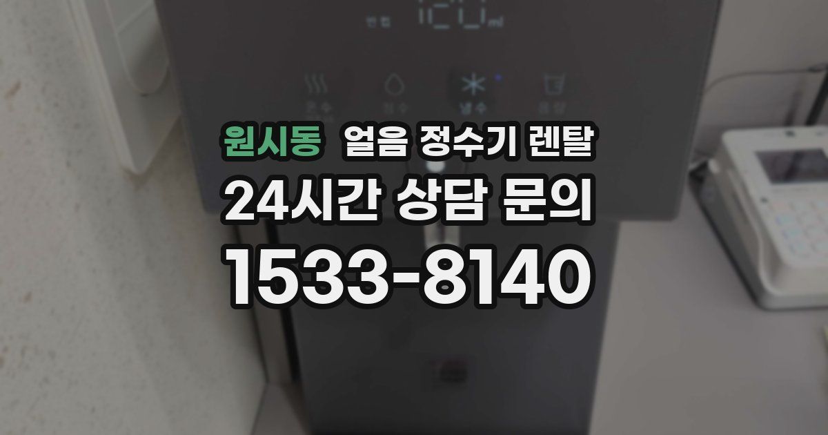 원시동 얼음 정수기 렌탈