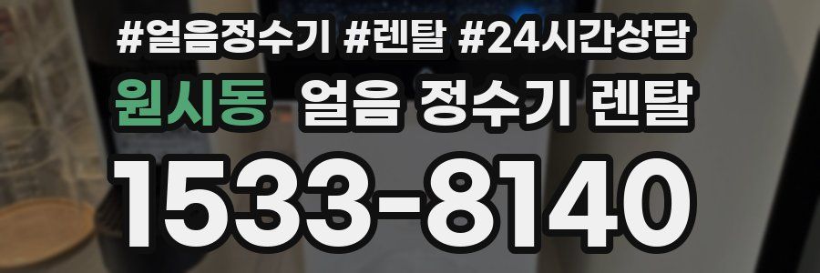 원시동 얼음 정수기 렌탈