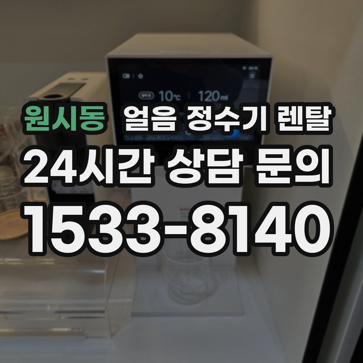 원시동 얼음 정수기 렌탈