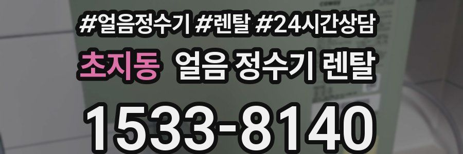 초지동 얼음 정수기 렌탈