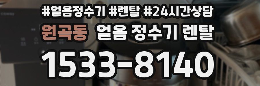 원곡동 얼음 정수기 렌탈