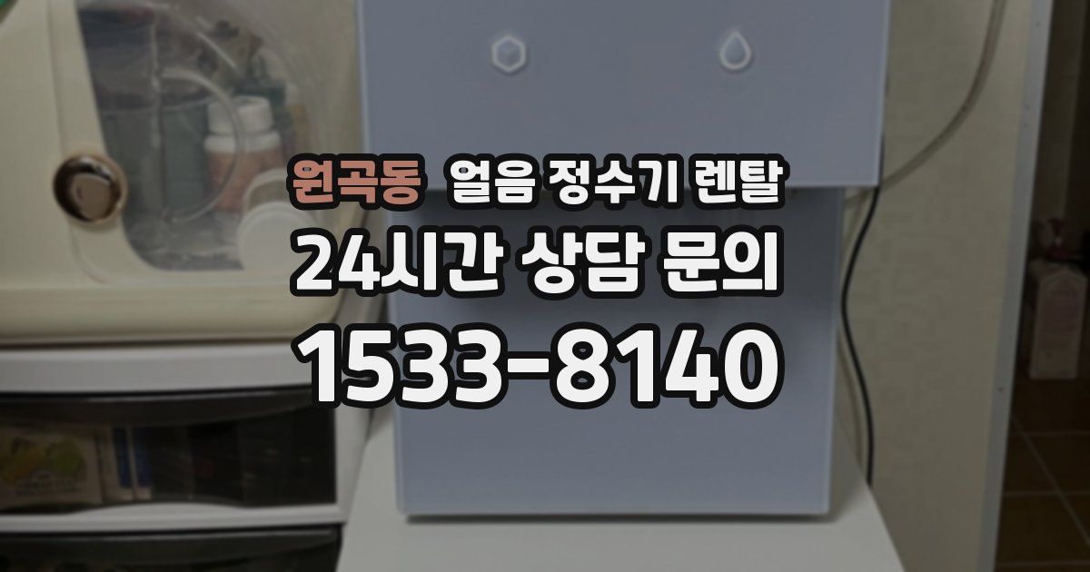 원곡동 얼음 정수기 렌탈