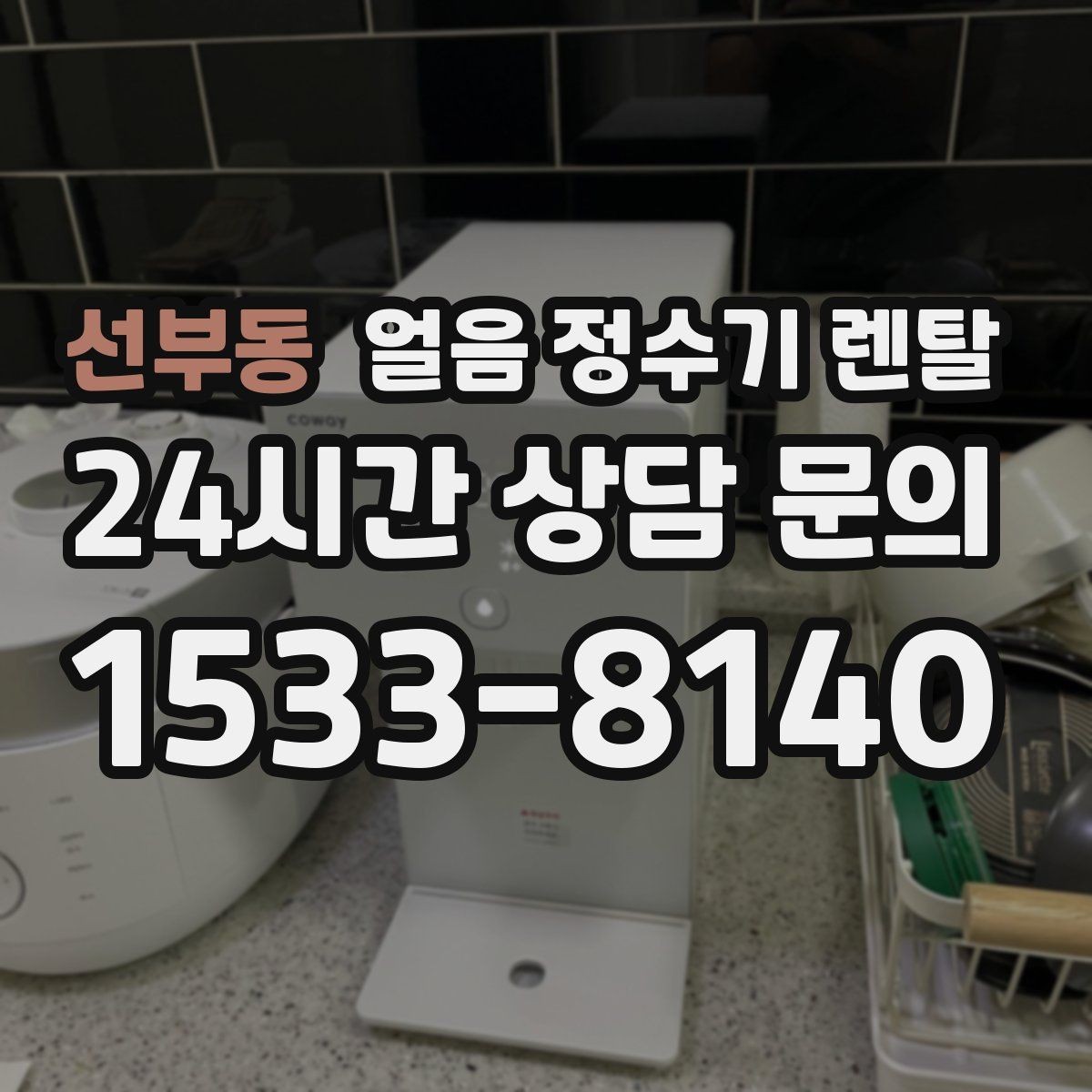 선부동 얼음 정수기 렌탈 하부장 공간이 작은 집 설치 팁