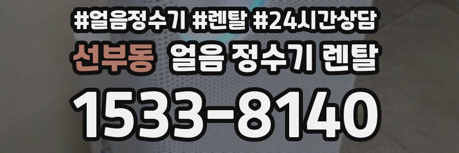 선부동 얼음 정수기 렌탈