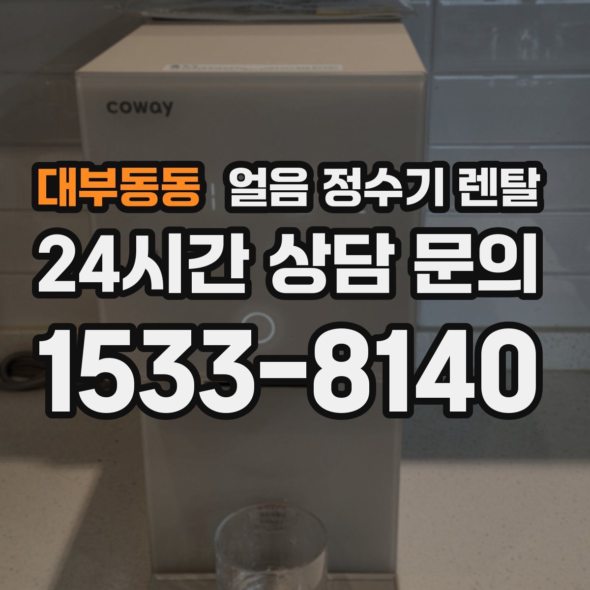 대부동동 얼음 정수기 렌탈