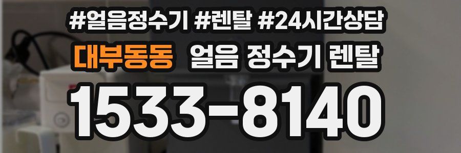 대부동동 얼음 정수기 렌탈