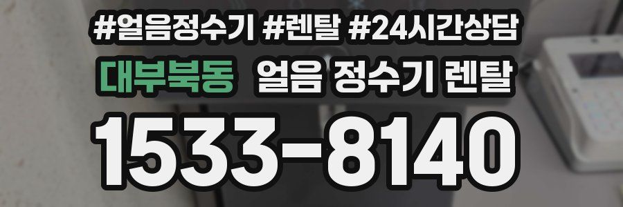 대부북동 얼음 정수기 렌탈