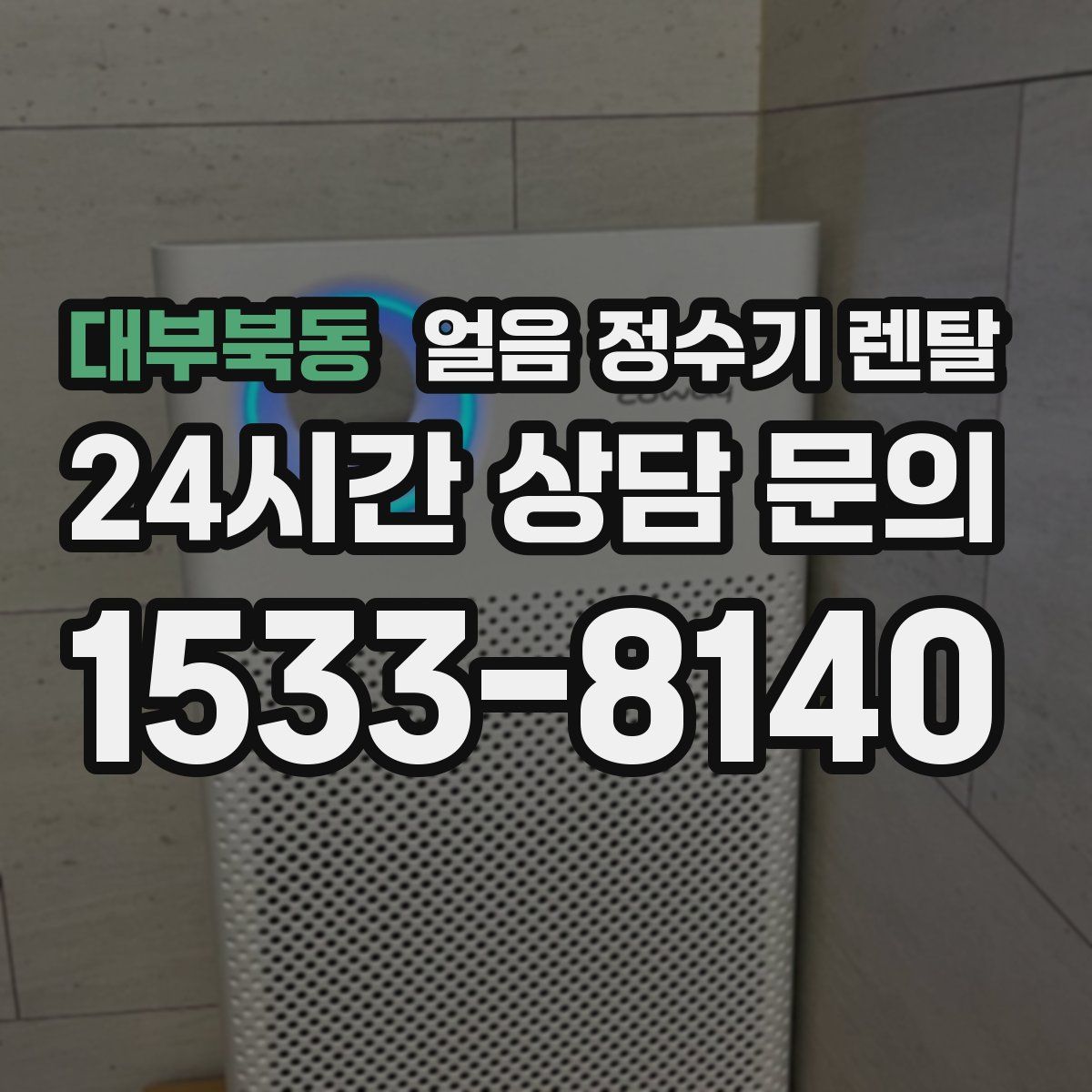 대부북동 얼음 정수기 렌탈