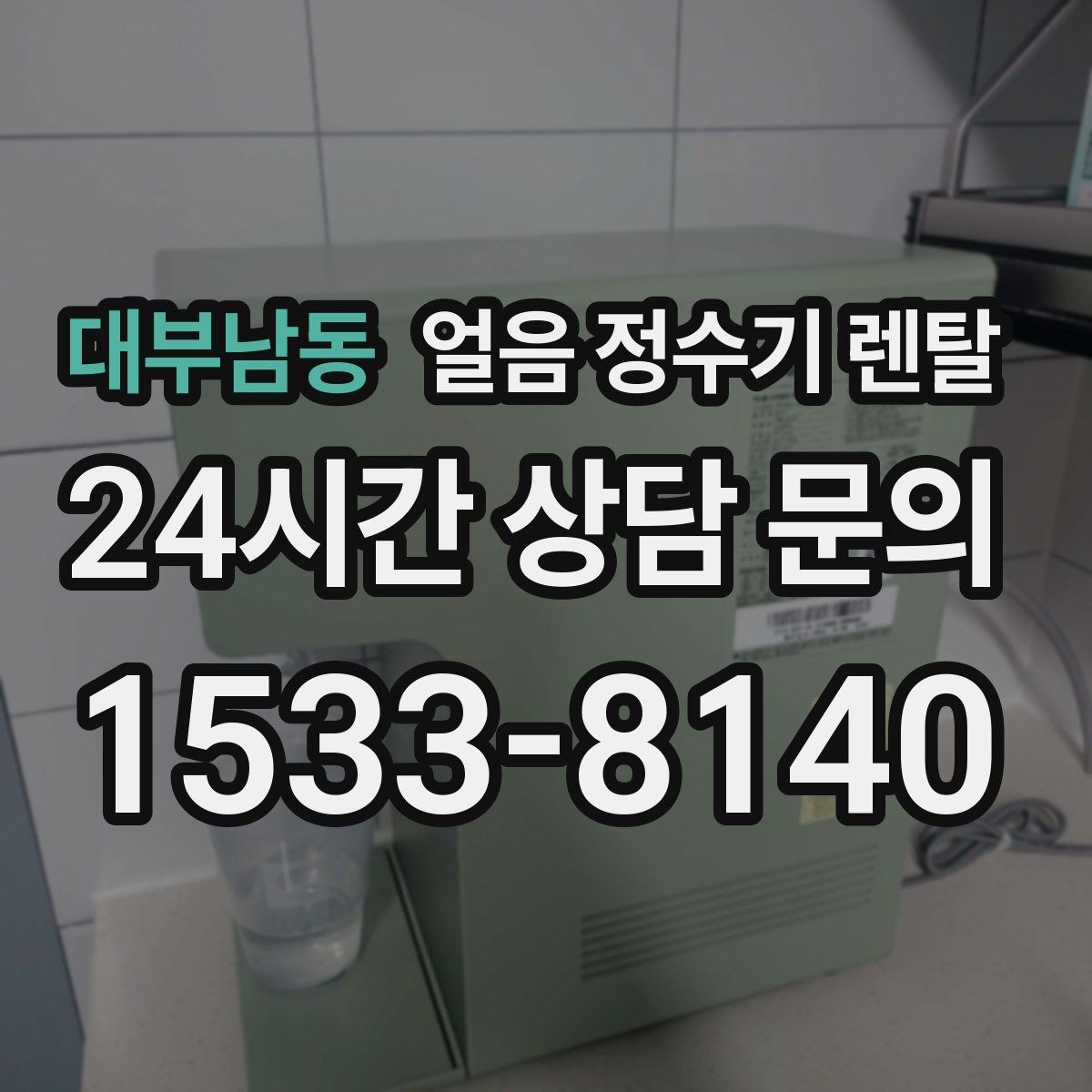 대부남동 얼음 정수기 렌탈 냉수 정수 얼음 조합이 좋은 이유