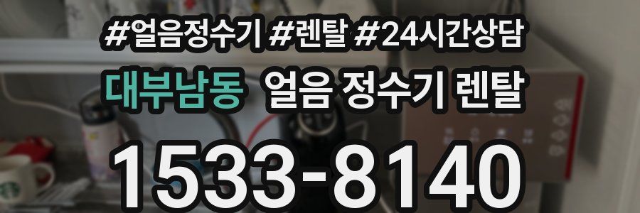 대부남동 얼음 정수기 렌탈