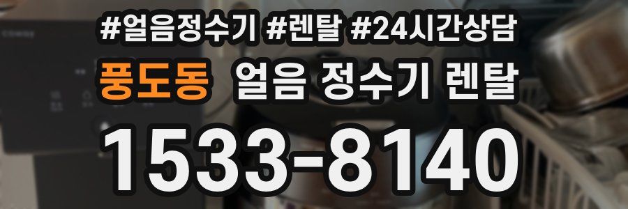 풍도동 얼음 정수기 렌탈