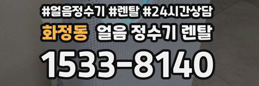 화정동 얼음 정수기 렌탈