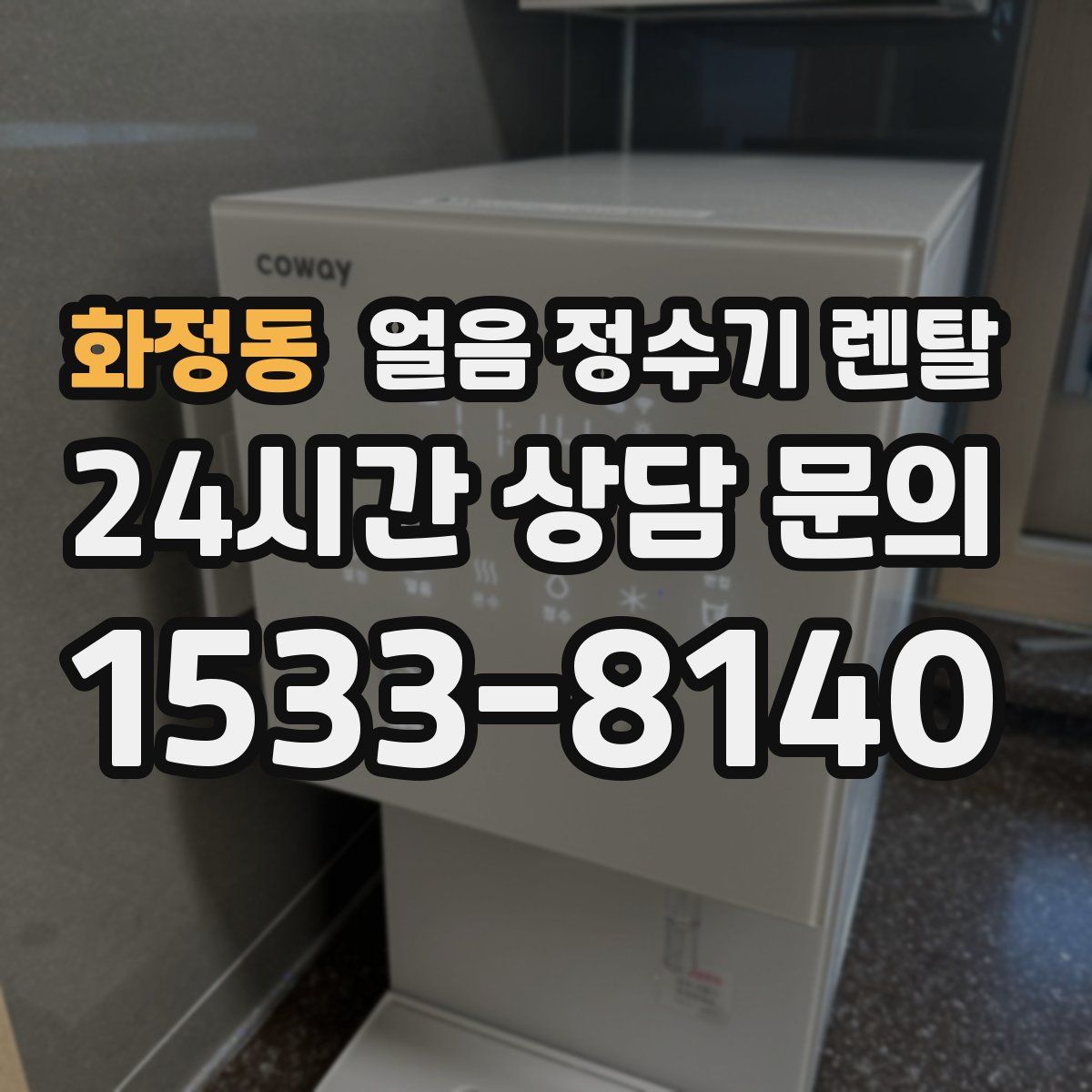 화정동 얼음 정수기 렌탈