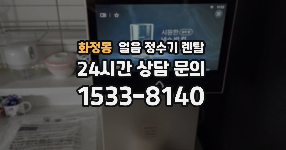 화정동 얼음 정수기 렌탈