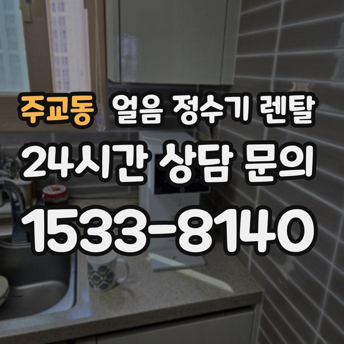 주교동 얼음 정수기 렌탈 약정(3년 5년) 선택이 중요한 이유