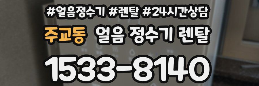 주교동 얼음 정수기 렌탈