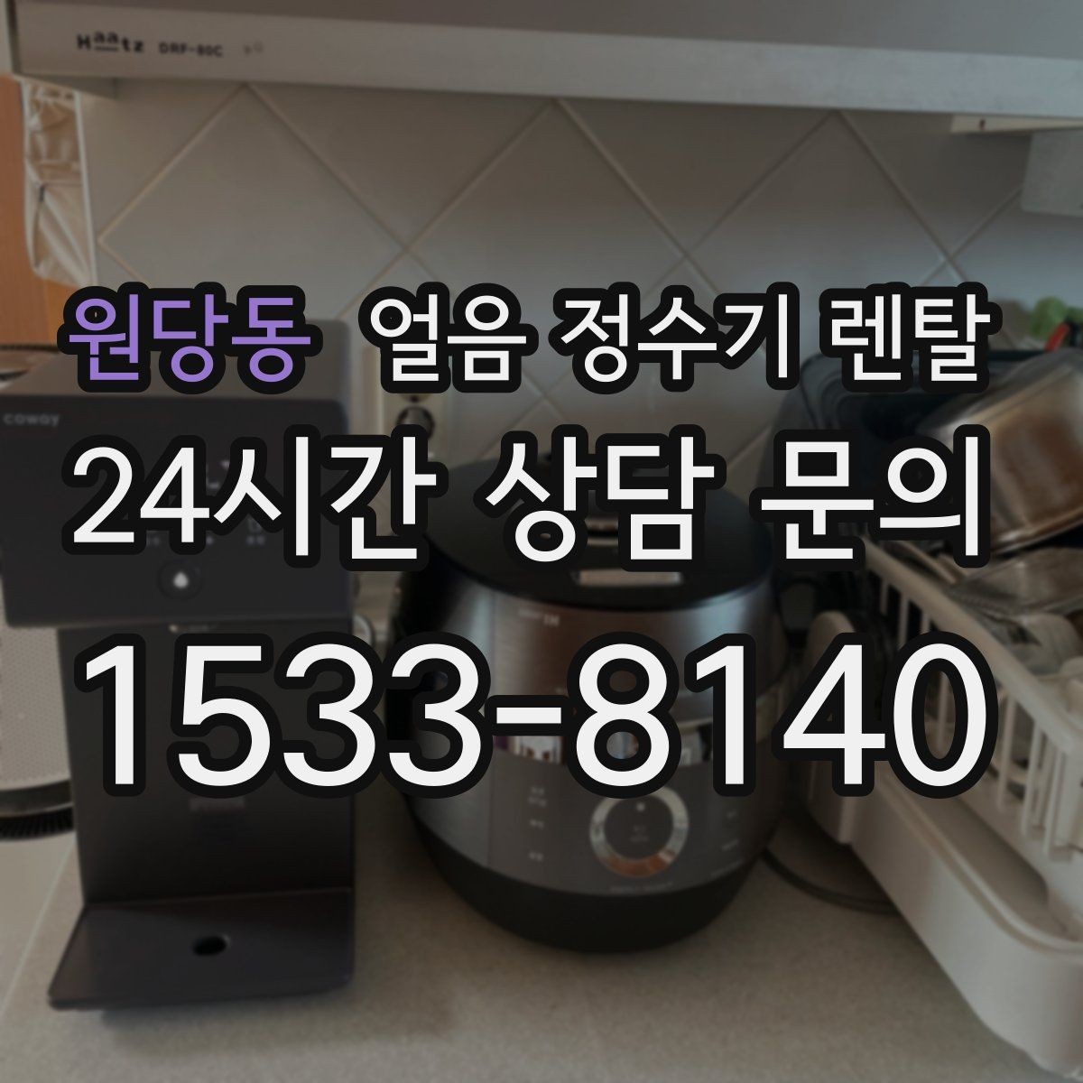 원당동 얼음 정수기 렌탈 밤에는 제빙을 줄이고 싶은 분을 위한 설정
