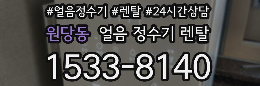 원당동 얼음 정수기 렌탈