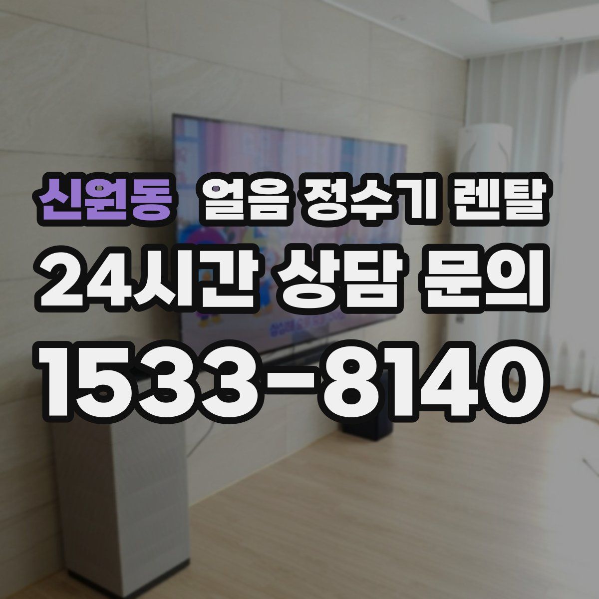 신원동 얼음 정수기 렌탈