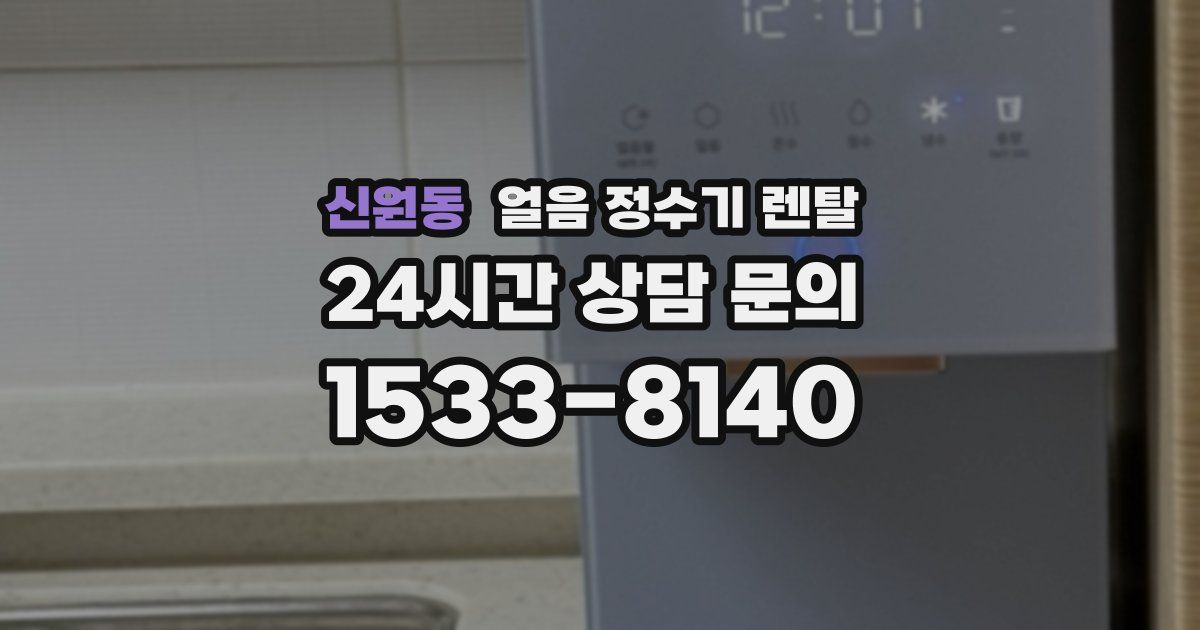 신원동 얼음 정수기 렌탈
