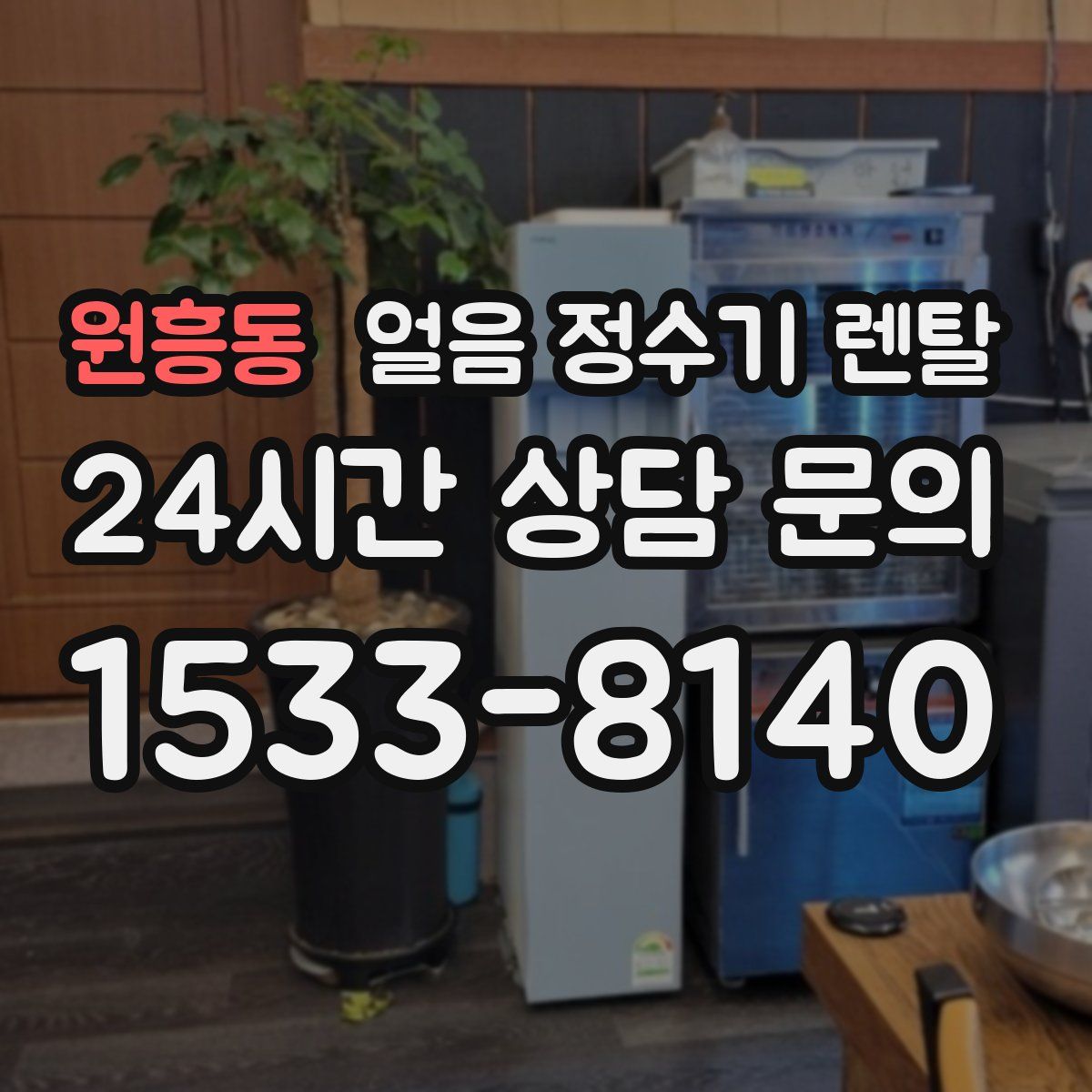 원흥동 얼음 정수기 렌탈