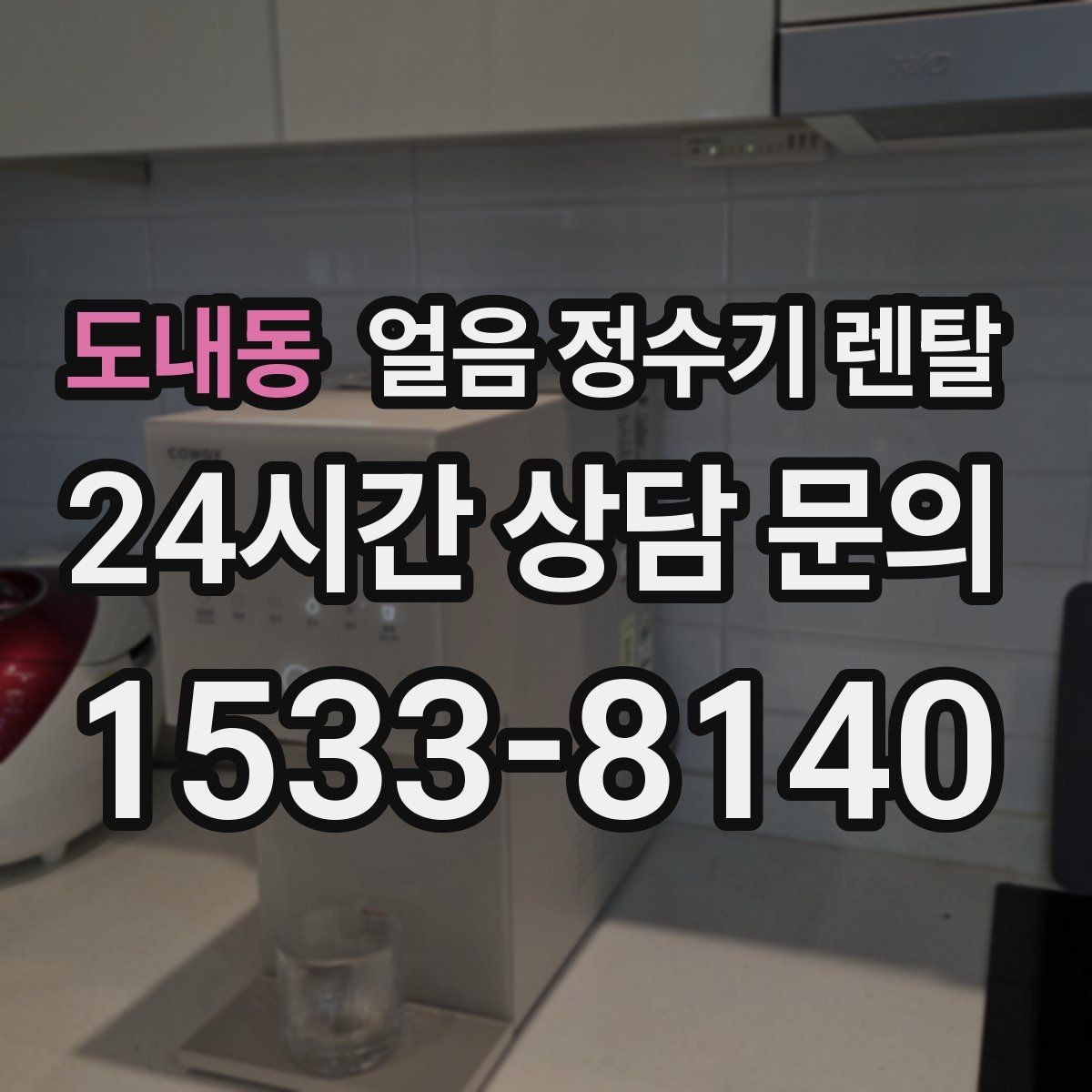 도내동 얼음 정수기 렌탈 냉각 성능이 체감되는 포인트 정리