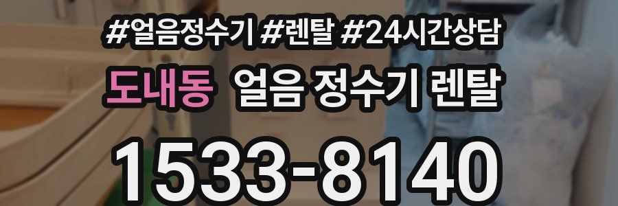 도내동 얼음 정수기 렌탈