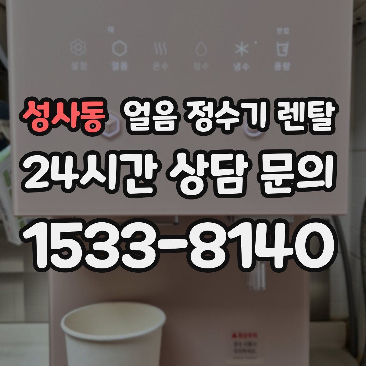성사동 얼음 정수기 렌탈 정량 출수 기능이 편한 이유
