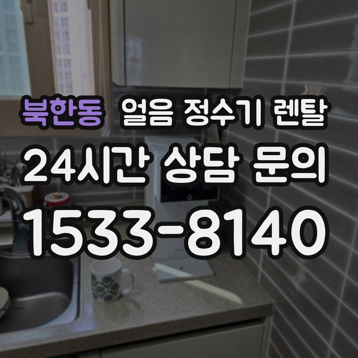 북한동 얼음 정수기 렌탈