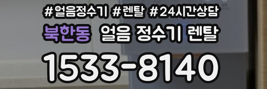 북한동 얼음 정수기 렌탈