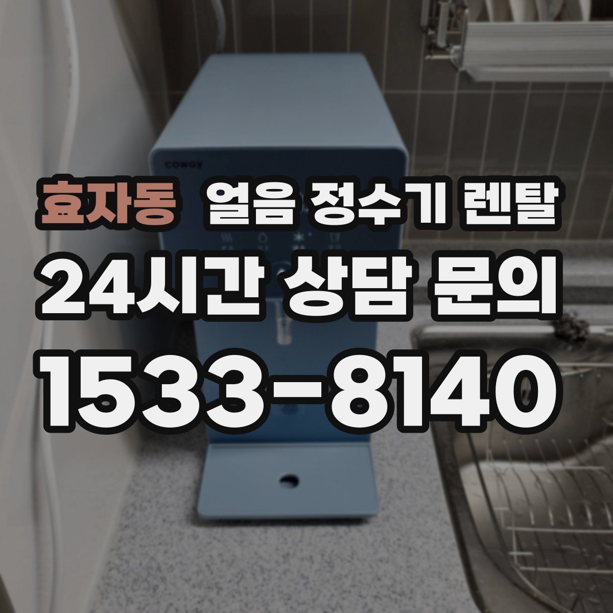 효자동 얼음 정수기 렌탈