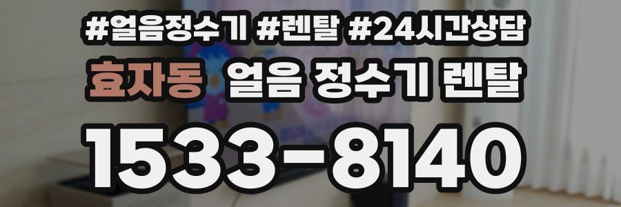 효자동 얼음 정수기 렌탈