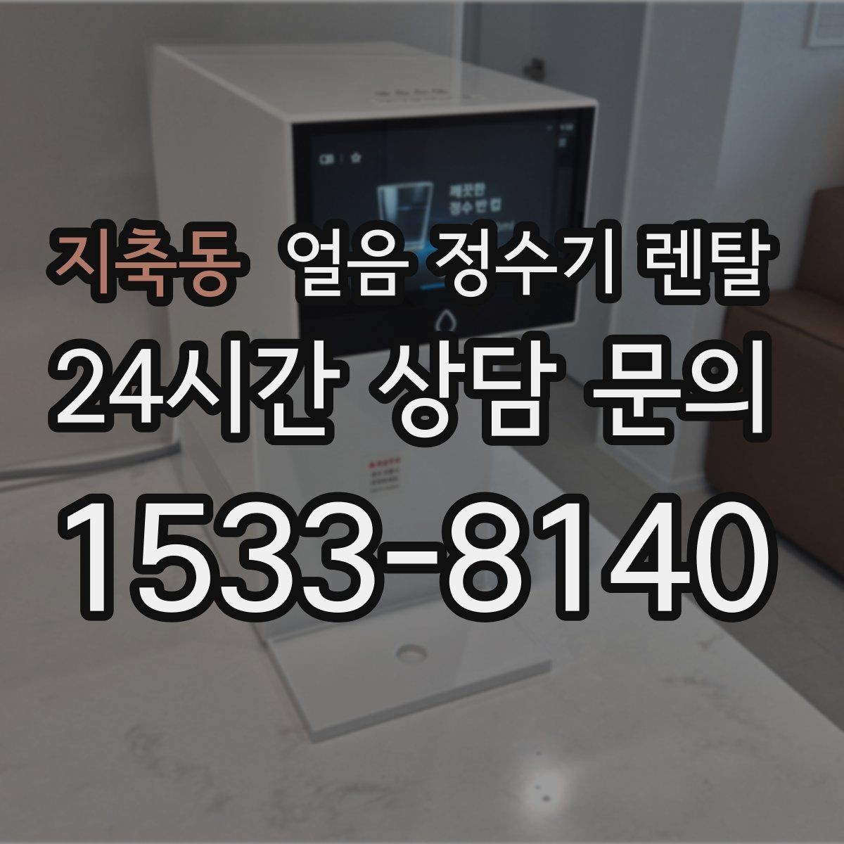 지축동 얼음 정수기 렌탈 벽과 간격을 두어야 하는 이유