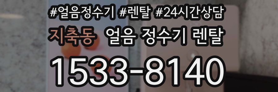 지축동 얼음 정수기 렌탈