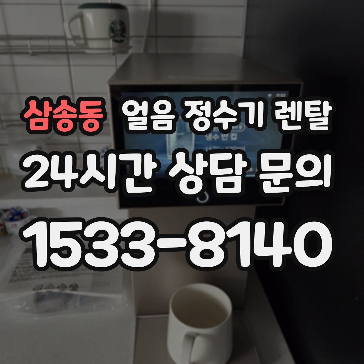 삼송동 얼음 정수기 렌탈