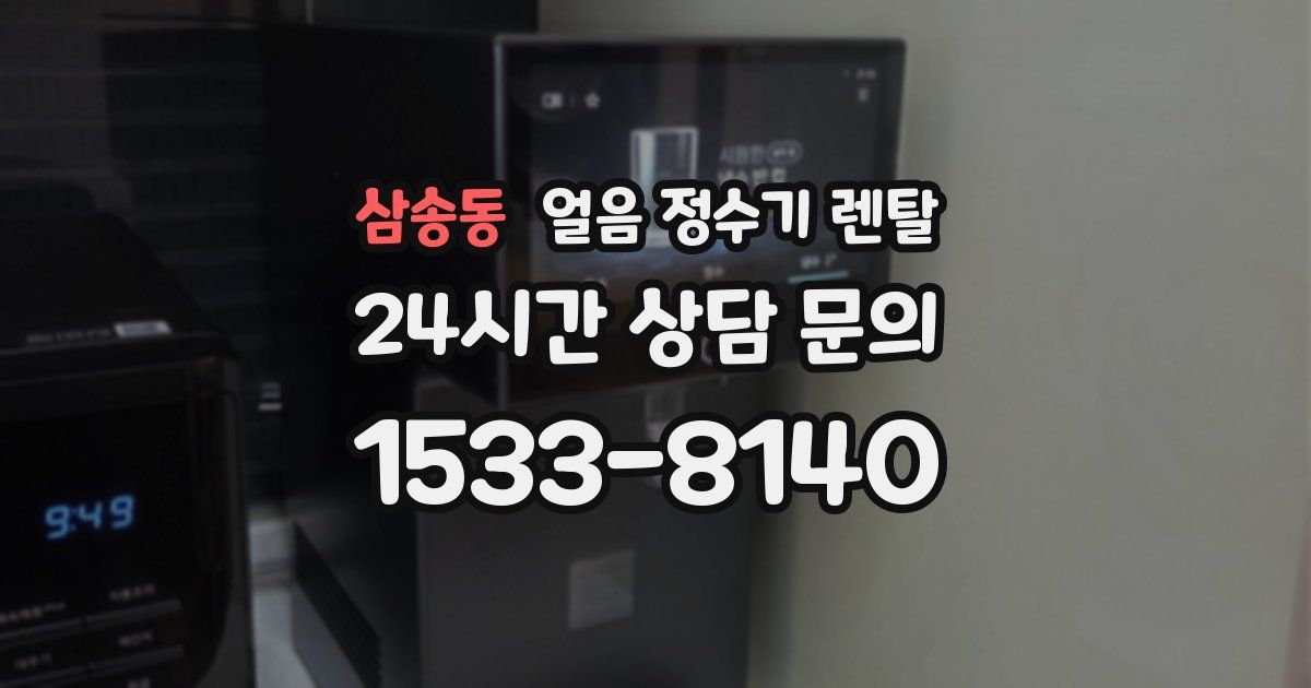 삼송동 얼음 정수기 렌탈