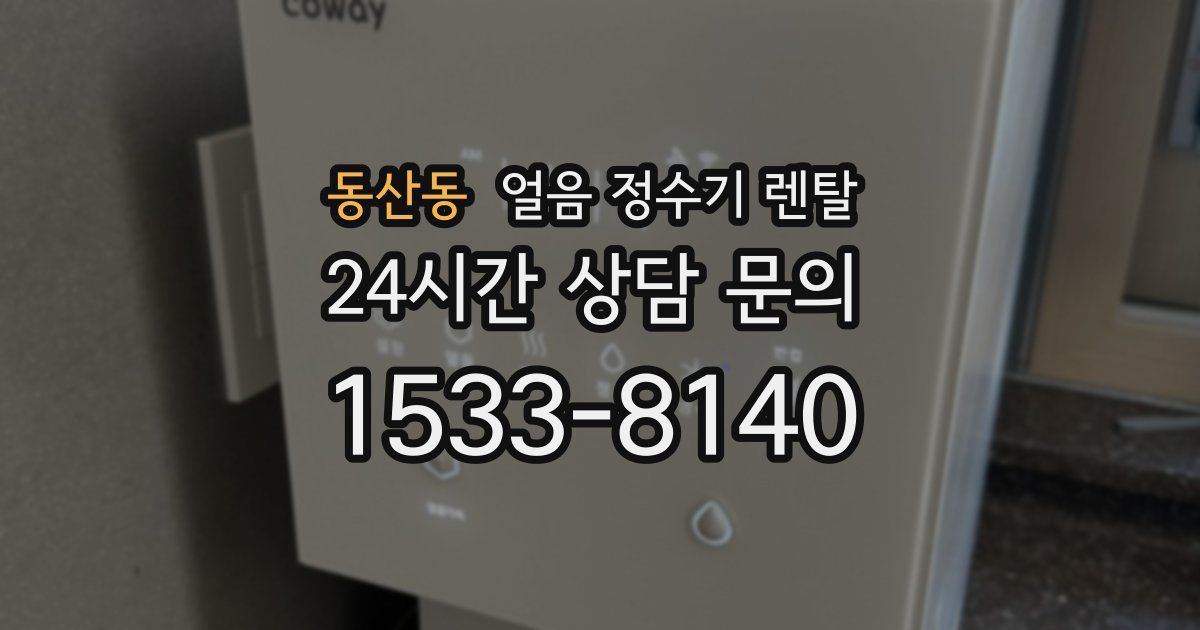 동산동 얼음 정수기 렌탈