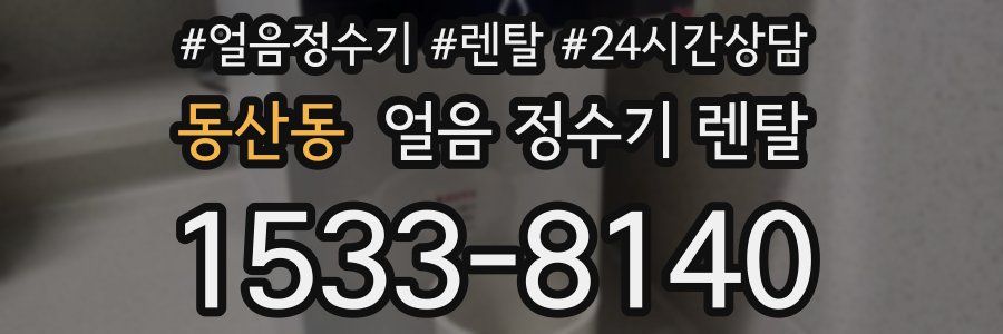 동산동 얼음 정수기 렌탈
