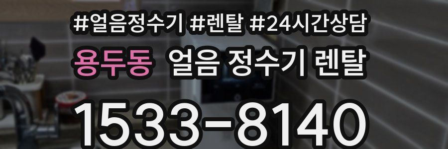 용두동 얼음 정수기 렌탈