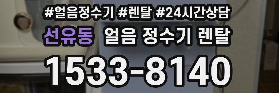 선유동 얼음 정수기 렌탈