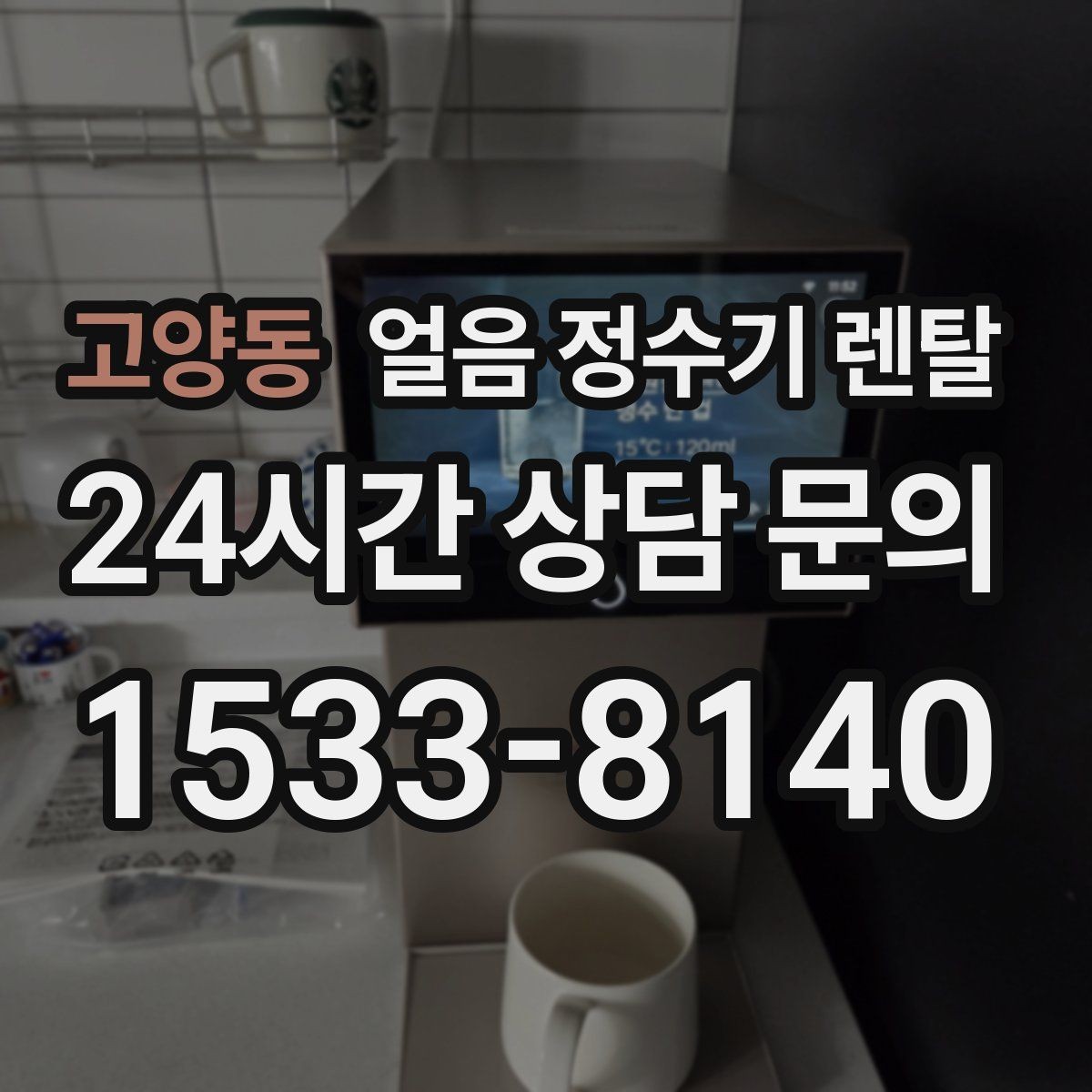 고양동 얼음 정수기 렌탈 냉온수보다 얼음이 우선이라면 보는 포인트