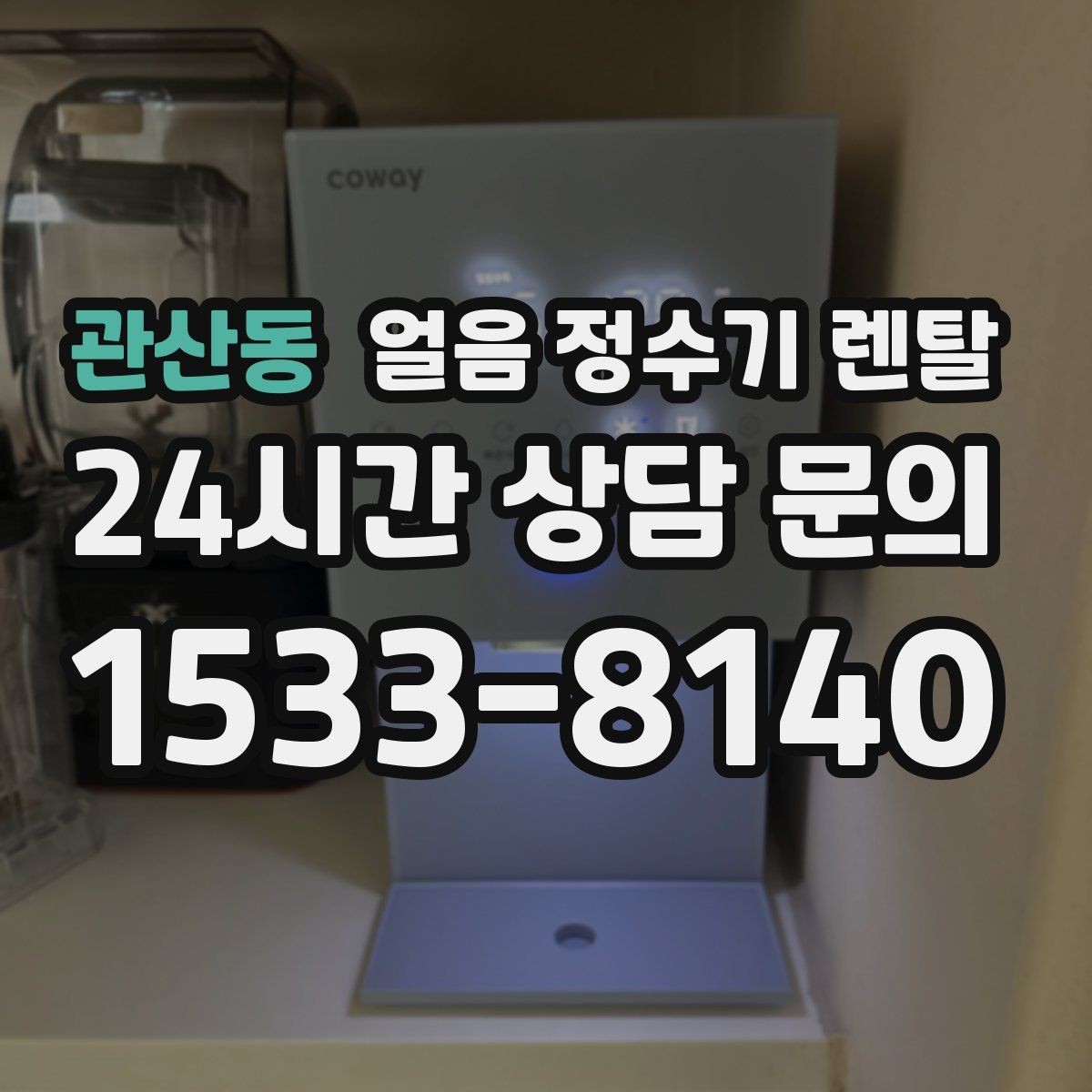 관산동 얼음 정수기 렌탈 얼음틀 세척이 번거로울 때 해결책